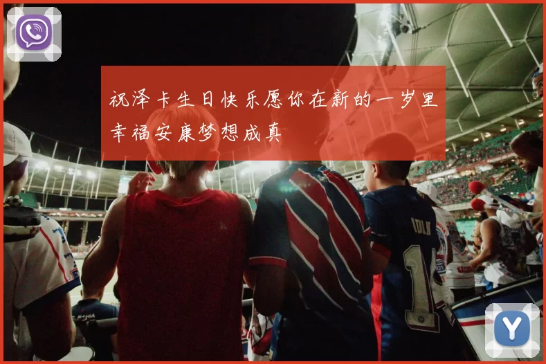 祝泽卡生日快乐愿你在新的一岁里幸福安康梦想成真