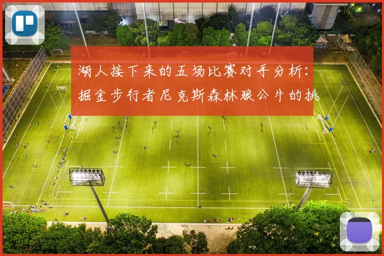 湖人接下来的五场比赛对手分析：掘金步行者尼克斯森林狼公牛的挑战与机遇