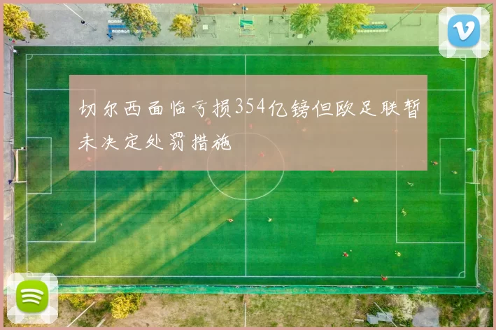切尔西面临亏损354亿镑但欧足联暂未决定处罚措施