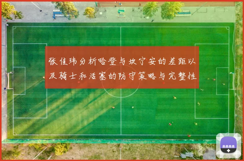 张佳玮分析哈登与坎宁安的差距以及骑士和活塞的防守策略与完整性