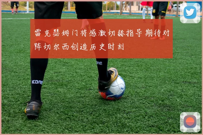 雷克瑟姆门将感激切赫指导期待对阵切尔西创造历史时刻