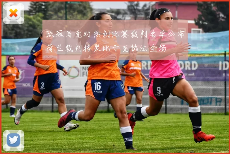 欧冠马竞对热刺比赛裁判名单公布荷兰裁判格聚比于克执法全场