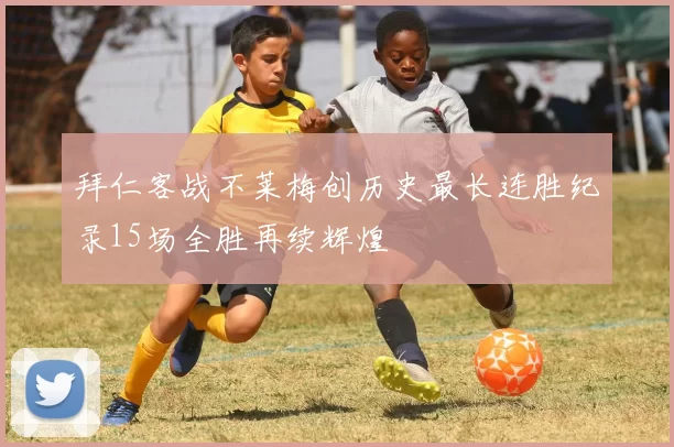 拜仁客战不莱梅创历史最长连胜纪录15场全胜再续辉煌