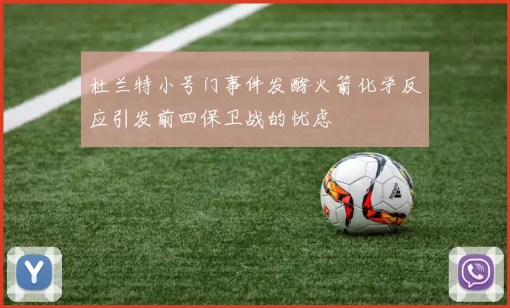 杜兰特小号门事件发酵火箭化学反应引发前四保卫战的忧虑