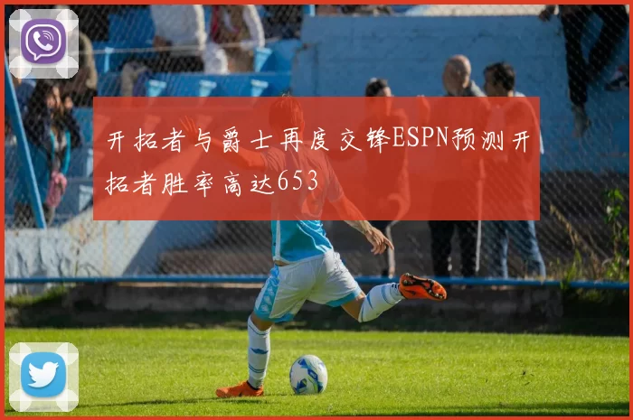 开拓者与爵士再度交锋ESPN预测开拓者胜率高达653